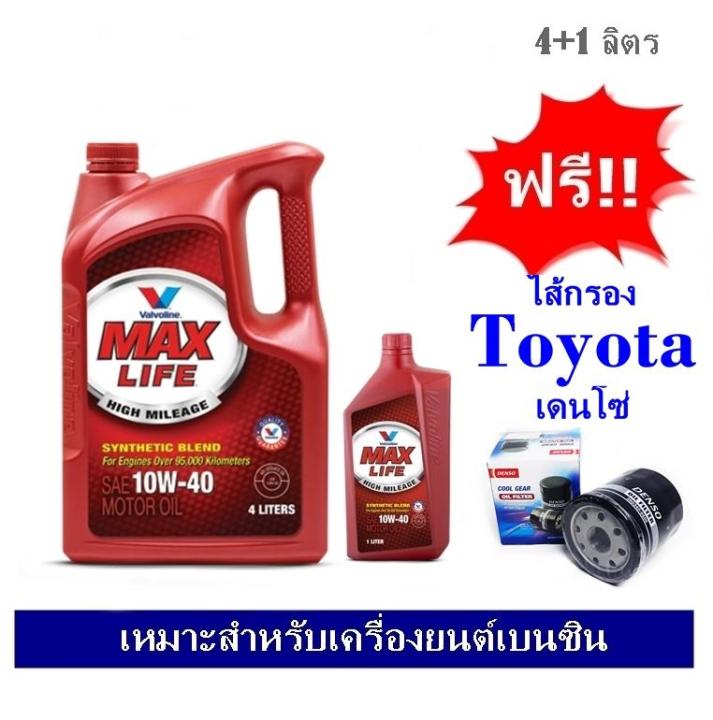 valvoline-maxlife-น้ำมันเครื่องกึ่งสังเคราะห์-sae-10w-40-4ลิตร-แถมฟรี-1-ลิตร-สำหรับเครื่องยนต์เบนซิน-ฟรีไส้กรองน้ำมันเครื่องโตโยต้า-เดนโซ่