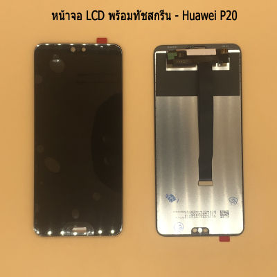 หน้าจอ LCD พร้อมทัชสกรีน - Huawei P20 ฟรี ไขควง+กาว+สายUSB