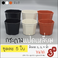 กระถางพลาสติก 8เหลี่ยม 3" (ชุดละ 5 ใบค่ะ) กระถางแคคตัส กระถางไม้อวบน้ำ