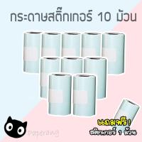 กระดาษสติ๊กเกอร์ Paperang &amp; Memobird 57*30 จำนวน 10 ม้วน ฟรี 1 ม้วน