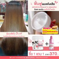 MILKY KERATIN - เคราตินนมวัว + เซรั่มผมยาว ซื้อ 1 แถม 1 เคราตินนำเข้า ผมลื่น หอมละมุน มีน้ำหนัก เงางาม  ขนาด 300 กรัม - ส่งฟรี เก็บปลายทาง - Modifymom