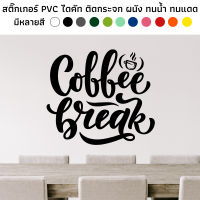 สติ๊กเกอร์ไดคัท PVC สติ๊กเกอร์ coffee break สติ๊กเกอร์งานอาร์ต ตกแต่งพนัง ห้องครัว คาเฟ่ ร้านกาแฟ กระจก ประตู ทนน้ำ ทนแดด