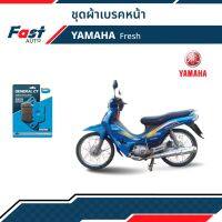 ผ้าเบรค มอไซค์ YAMAHA [MD2] รุ่น Fresh ดิสเบรคหน้า