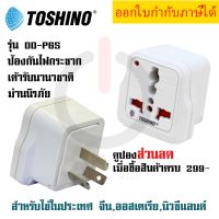 ปลั๊กแปลง 3 ขาแบน มี Surge ยี่ห้อ Toshino รุ่น DD-P6S สำหรับใช้ในประเทศ จีน, ออสเตเรีย, นิวซีแลนด์ by JSGadget