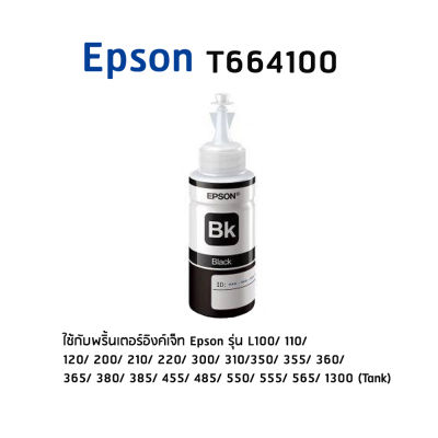 Epson T664100 BK หมึกแท้ สีดำจำนวน 1 ชิ้น (ไม่มีกล่อง) ใช้กับพริ้นเตอร์อิงค์เจ็ท เอปสัน L100/ 110/ 120/ 200/ 210/ 220/ 300/ 310/ 350/ 355/ 360/ 365/ 380/ 385/ 455/ 485/ 550/ 555/ 565/ 1300 (Tank)