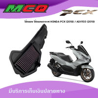 ไส้กรอง ไส้กรองอากาศ HONDA PCX (2018) / ADV150 (2019)