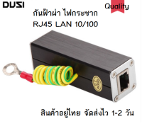 Surge Protection ชุดอุปกรณ์ป้องกันฟ้า และ ป้องกันไฟลัดวงจร ผ่านสายแลน Rj45 Cat5e สำหรับอุปกรณ์กล้อง อินเทอร์เน็ต