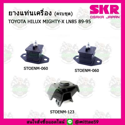 SKR ชุดยางแท่นเครื่อง ยางแท่นเครื่อง TOYOTA โตโยต้า HILUX ไฮลักซ์ MIGHTY-X ไมตี้-เอ็กซ์ LN85 89-95