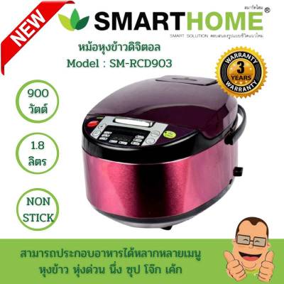 Smarthome หม้อหุงข้าวดิจิตอล รุ่น SM-RCD903/904 หม้อหุงข้าว หม้อหุงข้าวไฟฟ้า ขนาด 1.8 ลิตร  เลข มอก. 1039-2547 รับประกัน 3ปี