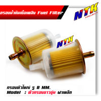 กรองเบนซิน มอเตอร์ไซด์  Fuel Filter  ฝาเหล็ก  (รู8มิล) งานคุณภาพ ราคาพิเศษ ไส้กรองน้ำมัน เชื้อเพลิงรถมอเตอร์ไซด์