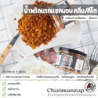 น้ำพริกนรกแซลมอน Clean &amp; Low Carb &amp; Keto  น้ำพริกเพื่อสุขภาพ ไม่มีแป้ง ไม่ใส่ผงชูรส ไม่ใส่วัตถุกันเสีย ฉัน.มันส์.แซ่บ