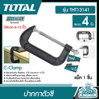 TOTAL  ปากกาตัวซี ขนาด 4 นิ้ว รุ่น THT13141  ( C-Clamp ) ปากกาจับชิ้นงาน ปากกาจับไม้  อุปกรณ์ช่าง เครื่องมือ จับ ยึด ชิ้นงาน - ไม่รวมค่าขนส่ง