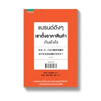 Amarinbooks หนังสือ แบรนด์ดังๆ เขาตั้งราคาสินค้ากันยังไง