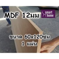 ( Promotion+++) คุ้มที่สุด ไม้อัด MDF แผ่นMDF ขนาด 60x120ซม หนา 12มม ราคาดี พรม พรม ปู พื้น พรม ปู พื้น ห้อง อพรม อัด เรียบ