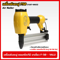 VALU เครื่องยิงตะปู คอนกรีต/ไม้ ขาเดี่ยว F-50 (V107-0015) แม็กยิงตะปูลม เครื่องยิงตะปูลม ใช้ลมน้อย กระบอกลมใหญ่ ขนาดตะปู 10-50 มิล