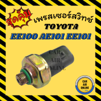 เพรสเซอร์สวิทซ์ OEM TOYOTA EE100 AE101 EE101 COROLLA AE100 R-12 โคโรลล่า 3 ห่วง สวิทแอร์ สวิตแอร์ สวิทซ์ เพรสเชอร์