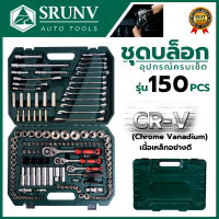 SRUNV ชุดบล็อค ชุดประแจ ชุดบล็อคอเนกประสงค์ 150 ชิ้น เหล็กดี CRV คุณภาพสูง