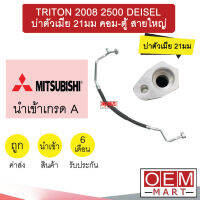 ท่อแอร์ มิตซูบิชิ ไทรทัน 2008 2.5 ดีเซล บ่าตัวเมีย 21มม คอม-ตู้ สายใหญ่ สายแอร์ สายแป๊ป TRITON DEISEL K283 T283 758