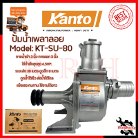 KANTO ปั้มน้ำเพลาลอย รุ่น KT-SU80