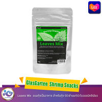 GlasGarten  Shrimp Snacks  Leaves Mix  ขนมกุ้งเป็นอาหาร สำหรับกุ้ง 50:ตำแย/50:ใบวอลนัทสีเขียว