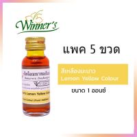 แพคสุดคุ้ม5ขวด WINNER’S สีผสมอาหารสีเหลืองมะนาว ตราวินเนอร์ ขนาด 1 ออนซ์ Lemon Yellow Colour สีผสมอาหาร เบเกอรี่ ทำขนม Food Coloring