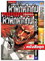 ไททันแพคชุด เล่ม 1 ถึง 34(จบ)