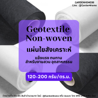 ผ้าจีโอเทคไทล์ ใยสังเคราะห์  non woven geotextile สีขาว/ดำ ขนาด 1-2m น้ำหนัก 120-200 กรัม ชนิดไม่ถักทอ