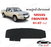 พรมปูคอนโซนหน้ารถ NISSAN FRONTIER ปี 2001 2002 2003 2004 2005 2006 2007 ต้นปี #พรมปูหน้าปัดรถยนต์