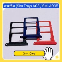 ถาดซิม ( Sim Tray ) Samsung A03 / SM-A035