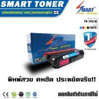 Smart Toner ตลับหมึกรุ่น TN-340 สีแดง ใช้กับปริ้นเตอร์ รุ่น BrotherHL-4150CDN/4570CDW,MFC-9460CDN/9970CDW,DCP-9055CDN (M)