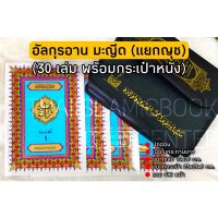 อัล-กุรอาน อาหรับล้วน แยกญุซ 30 เล่มมี 2 แบบ (มะญีด, อุษมานี)(ขนาด 19x26 cm, ปกอ่อน, กระดาษขาว, 549 หน้า ฟรี!! พร้อมก