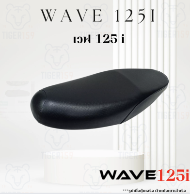 เบาะหุ้มมอไซค์ เวฟ 125i ผ้าเดิม ที่หุ้มเบาะมอเตอร์ไซค์ Honda Wave 125i หนัง หุ้มเบาะ