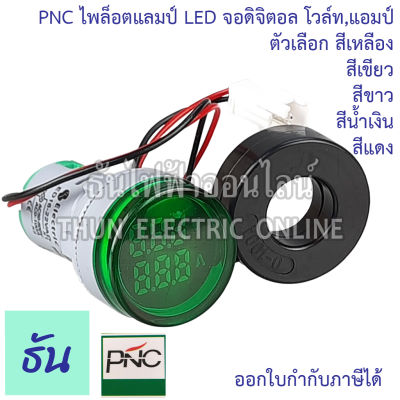 PNC ไพล็อตแลมป์ LED กลม จอดิจิตอล โวล์ท, แอมป์ AD16-22VAD กดเลือกสีได้ สีเหลือง สีเขียว สีขาว 220V lamp ไฟหน้าตู้ Pilot lamp ไพล็อทแลมป์ ธันไฟฟ้า