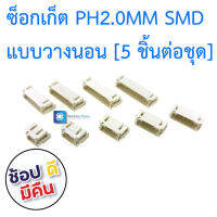 ซ็อกเก็ต PH2.00mm SMT แบบนอน PH2.0 Horizontal paste female 2.00MM spacing socket [ 5 ชิ้น ]