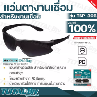 TOTAL แว่นตางานเชื่อม สำหรับงานเชื่อม รุ่น TSP305 ที่ต้องการความคล่องตัวสูง โครงสร้างทำจาก PC ที่มีความยืดหยุ่นสูง มีทนต่อสะเก็ดไฟ