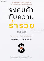 Bundanjai (หนังสือการบริหารและลงทุน) จงคบค้ากับความร่ำรวย Attribute of Money