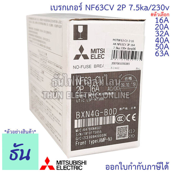 mitsubishi-เบรกเกอร์-รุ่น-nf63cv-2p-16a-20a-32a-40a-50a-63a-7-5ka-230v-เบรกเกอร์ตรามิตซูบิชิ-มิตซูบิชิ-เบรกเกอร์-2-เฟส-breaker-nf63-cv-ธันไฟฟ้า