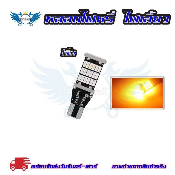 หลอดไฟเลี้ยวไฟหรี่-led-45-ชิป-ขั้วt10-t15-1หลอด-สําหรับติดรถยนต์มอเตอร์ไซค์-สว่างตาแตก-0123