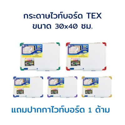 กระดานไวท์บอร์ด ขอบอะลูมิเนียม (น้ำหนักเบา) แถมปากกาไวท์บอร์ด 1 ด้าม TEX