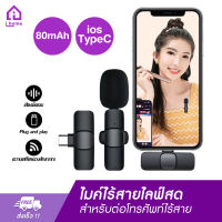 ไมคไลฟ์สดไร้สาย ios/TypeC Wireless Microphone ไมค์หนีบปกเสื้อ ไมโครโฟนไร้สาย สำหรับต่อโทรศัพท์ ไลฟ์สดไมค์ไร้สาย