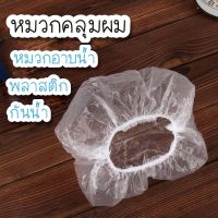 หมวกอาบน้ำแบบใช้แล้วทิ้ง หมวกคลุมผมโรงแรม หมวกพลาสติก กันน้ำ ยืดหยุ่น Shower cap 100 ชิ้น พร้อมส่ง