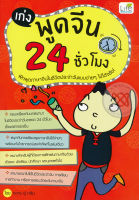 Bundanjai (หนังสือภาษา) เก่งพูดจีน 24 ชั่วโมง