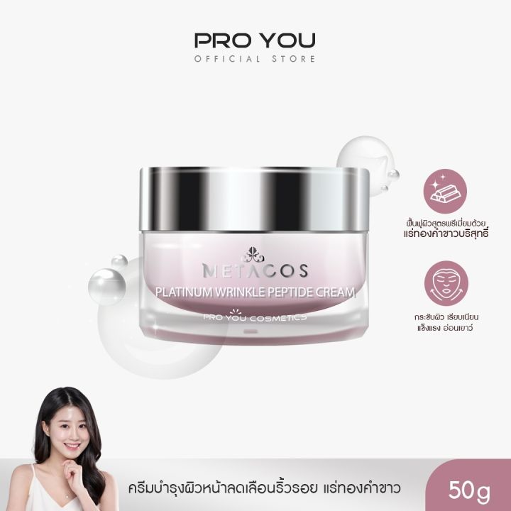 proyou-metacos-platinum-wrinkle-peptide-cream-50g-โปรยู-สกินแคร์เกาหลี-ครีมจากแร่ทองคำขาว-platinum-ลดเลือนริ้วรอยเพิ่มคอลลาเจนให้ผิว-รับเพิ่ม-m-3g-w-3g