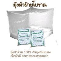 มุ้งผ้าฝ้าย 100% มุ้งแม่บ้านสุพรรณ มุ้งโบราณ สีขาว มี 5 ขนาด