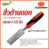 PUMPKIN สิ่วด้ามตอก รุ่น 34107 ขนาด 1.1/2 นิ้ว สิ่วเซาะ เจาะ เนื้อไม้ สินค้าแท้100%