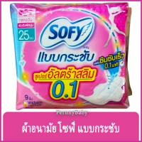 FernnyBaby โซฟี SOFY Super UltraSlim แบบกลางวัน ขนาด 25CM หนา 0.1 รุ่น ซุปเปอร์อัลตร้าสลิม โซฟี แบบกระชับ ผ้าอนามัย ซูเปอร์ อัลตร้า สลิม มีปีก สำหรับกลางวัน 25 ซม.