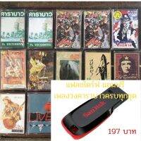 [เปิดฟังได้เลย] แฟลชไดร์ฟ Flash Drive พร้อมเพลงคาราบาวทุกชุด USB-MP3 แฟลชไดร์ฟ-ลงเพลงพร้อมฟัง