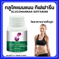 กลูโคแมนแนน กิฟฟารีน GLUCOMANAN GIFFARINE | ใยอาหารธรรมชาติจากผงบุก ผลิตภัณฑ์เสริมอาหารใยอาหารชนิดแคปซูล