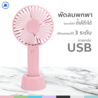 พัดลม USB ขนาดเล็ก พัดลมพกพา พัดลมมือถือ สีพาสเทล มีฐานตั้งได้ พัดลมตั้งโต๊ะ ชาร์จแบบพกพา