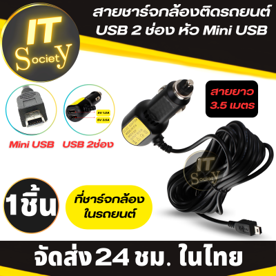 สายชาร์จกล้องติดรถยนต์ USB 2 ช่อง หัว Mini USB (สายยาว 3.5 เมตร ) Car Charger GPS 1A+2.4A มีไฟตรงขอบชาร์จ USB 2ช่องสำหรับชาร์จมือถือ ที่ชาร์จในรถยนต์